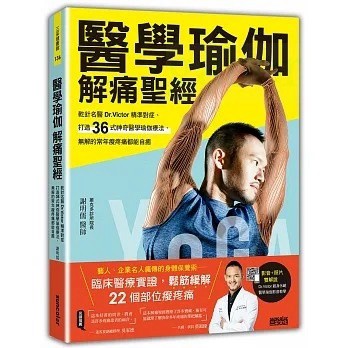 三采 醫學瑜伽 解痛聖經：乾針名醫Dr.Victor精準對症，打造36式神奇醫學瑜伽療法，無解的常年痠疼痛都能自癒