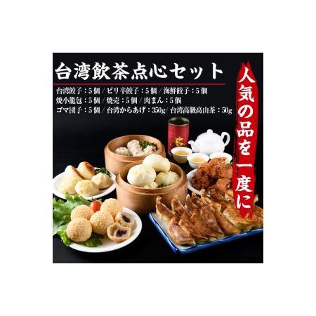 ふるさと納税 台湾飲茶点心セット(全9種) ぎょうざ ギョーザ 肉まん 惣菜 小籠包 専門店 飲茶 冷凍  宮崎県門川町