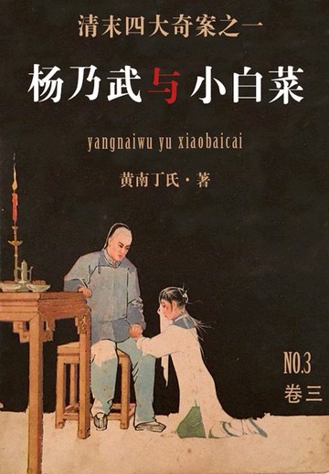 【電子書】杨乃武与小白菜（三）