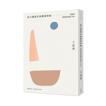 每天都要有快樂的時候：菜根譚教我們的處世SOP