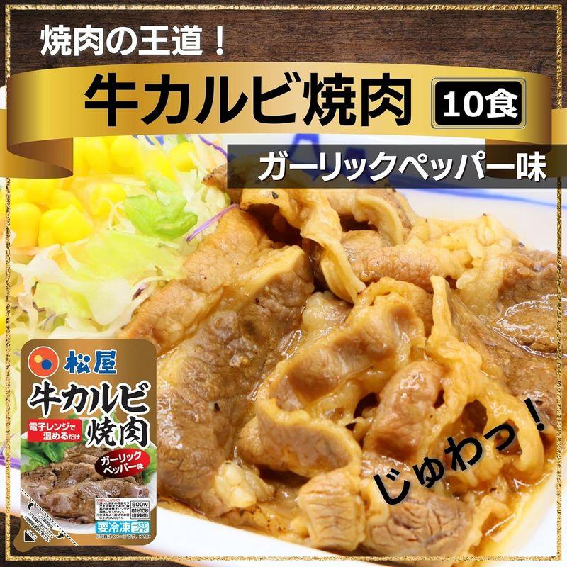 松屋 牛カルビ焼肉（ガーリックペッパー味）10個セット 冷凍 牛丼 焼肉