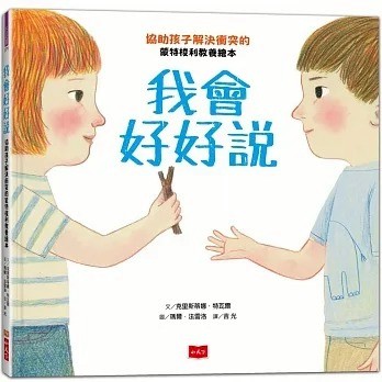 愛孩子 小天下 我會好好說：協助孩子解決衝突的蒙特梭利教養繪本