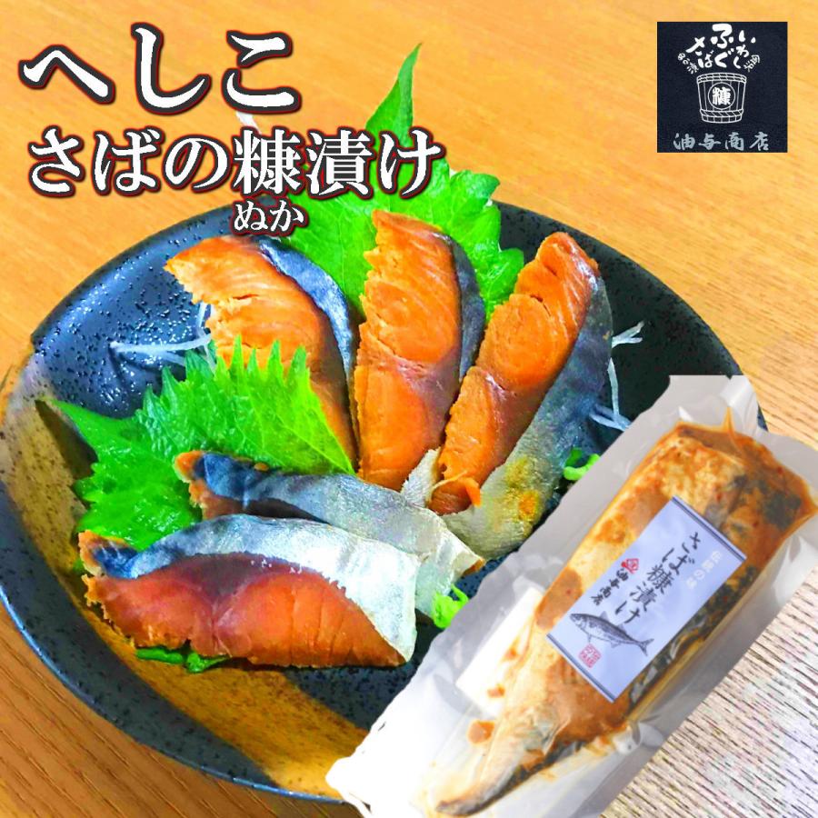 送料無料 油与商店　青魚ぬか漬け北前船セット