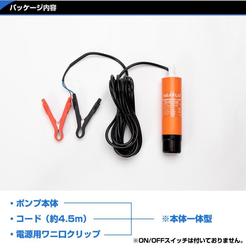 水中ポンプ 12v イケス水抜き 小型水中ポンプ 280GPH 船 生け簀 ポンプ デッキ 洗浄 ホース 15mm 13mm 対応 ワニ口クリップ付き  SEAFLO | LINEブランドカタログ