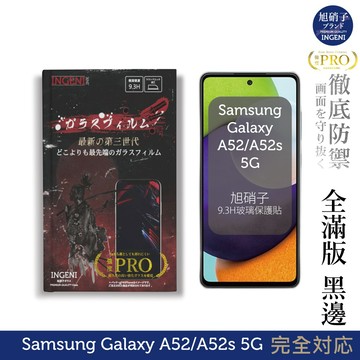 【INGENI徹底防禦】旭硝子玻璃保護貼(全滿版 黑邊)適用 Samsung 三星 Galaxy A52/A52s 5G