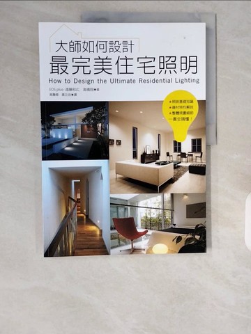 【書寶二手書T6／設計_ZHM】大師如何設計：最完美住宅照明~無論是照明基礎知識、器材特性解說、整體規畫細節等…一書全搞懂！_EOS plus (遠藤和?、高橋翔),  高詹燦, 黃正由