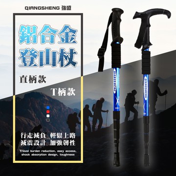 【📣台灣發貨】QS強盛登山杖 四節鋁合金伸縮款彈簧減震 EVA排汗手把 直柄T柄皆可選擇 登山用品 老人拐杖 手杖