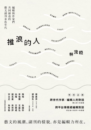 【電子書】推浪的人：編輯與作家們共同締造的藝文副刊金色年代