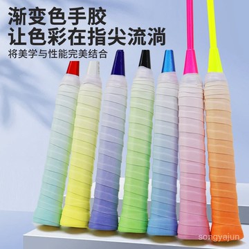 漸變色羽毛球拍平麵手膠防滑吸汗網拍手柄綁帶粘手黏性纏繞帶