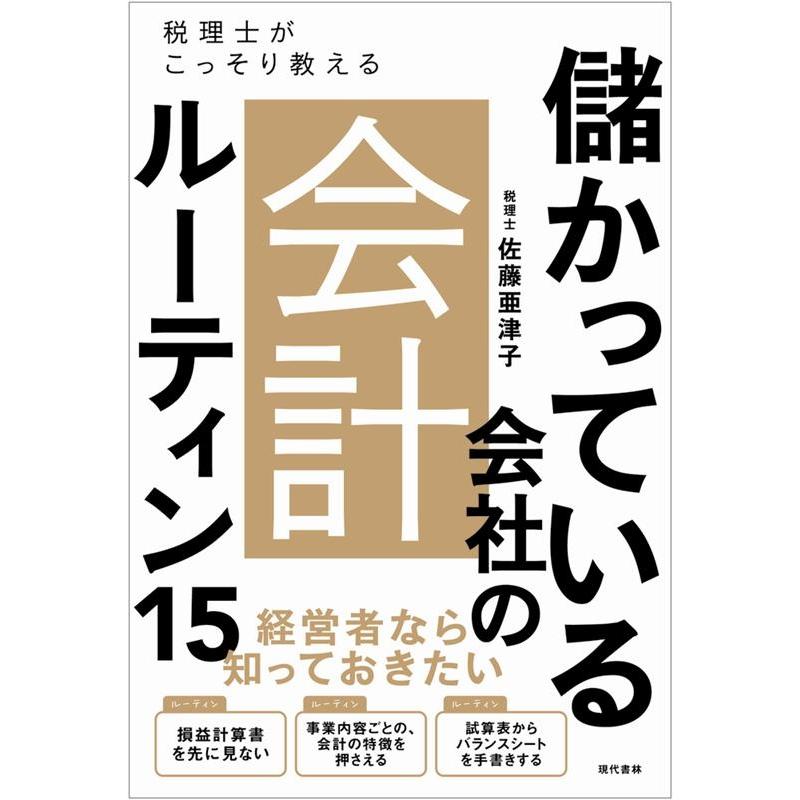 儲かっている会社の会計ルーティン15 税理士がこっそり教える