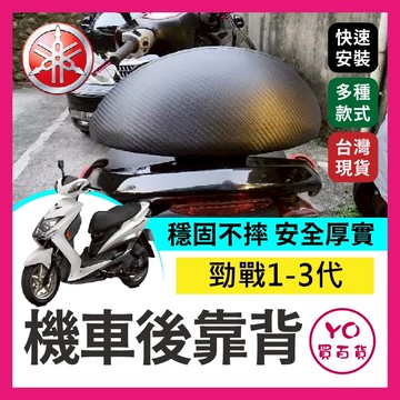 YO買百貨 YAMAHA 勁戰一代 勁戰二代 勁戰三代 機車後靠背 勁戰 後靠背