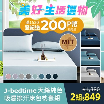 J-bedtime 頂級天絲TENCEL®吸濕排汗床包枕套組(單/雙/加大/特大)