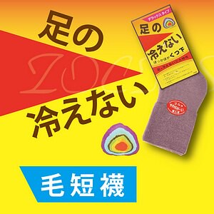 足の冷えない 鬆口厚底女毛短襪 特性：獨特整體無束縛編織+靜電氣防止 (襪子 女襪 毛襪 厚毛襪 銀髮族)【沙克思】