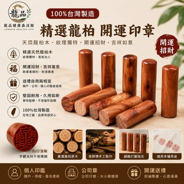 100%台灣製造 精選龍柏 印章 開運 招財 龍柏 開運印章 個人印鑑 開戶印章 公司章 刻印章 「龍品健康森活館」