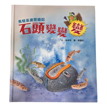 小魯文化 青蛙巫婆歷險記：石頭變變變