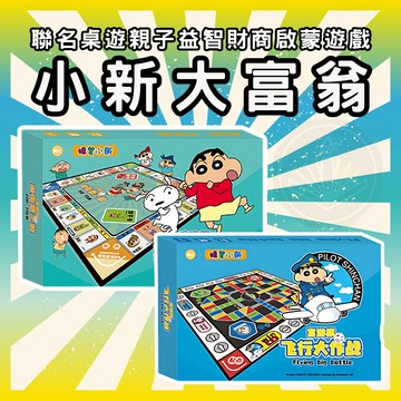 [週一四出貨 可統編] 小新聯名大富翁 聯名 桌遊 親子益智 財商 啟蒙遊戲 休閒聚會 團康破冰GC259