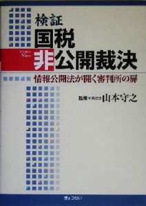 検証 国税非公開裁決 情報公開法が開く審判所の扉／山本守之