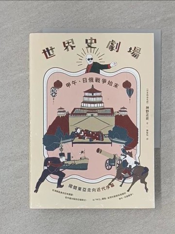 【書寶二手書T1／哲學_RJ8】世界史劇場：甲午、日俄戰爭始末_神野正史,  陳聖怡