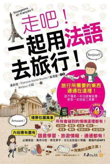 走吧！一起用法語去旅行！[二手書_良好]