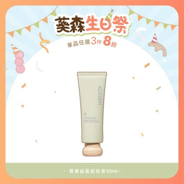 【KÜSSEN 葵森】寶寶益菌屁屁膏 50ml｜無香易敏肌嬰幼兒修護泛紅 氧化鋅隔離尿布膏