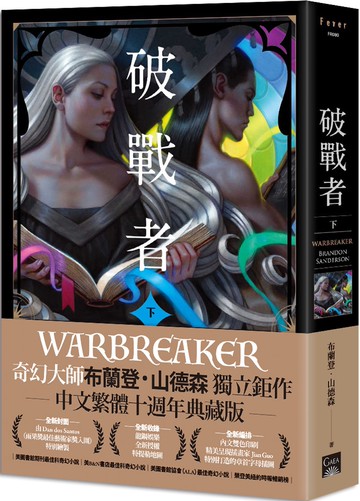 破戰者 十週年典藏版 下