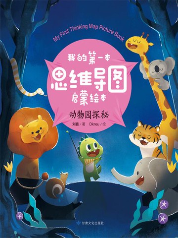 【電子書】动物园探秘（我的第一本思维导图启蒙绘本）