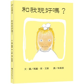 和我玩好嗎？（繁體中文版25週年紀念版） 大手牽小手