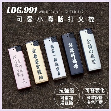 【LDG991】防風打火機 可愛小廢話 隨身質感賴打 潮流禮物 可客製化 E02