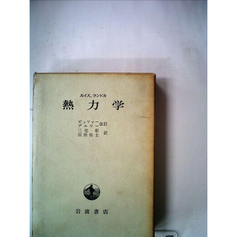 熱力学 (1971年)