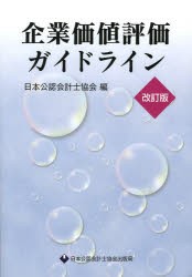 企業価値評価ガイドライン 日本公認会計士協会 編