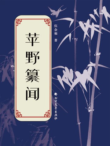 【電子書】苹野纂闻