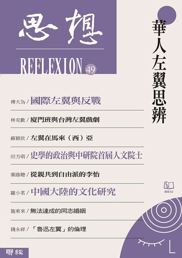 【電子書】華人左翼思辨（思想49）