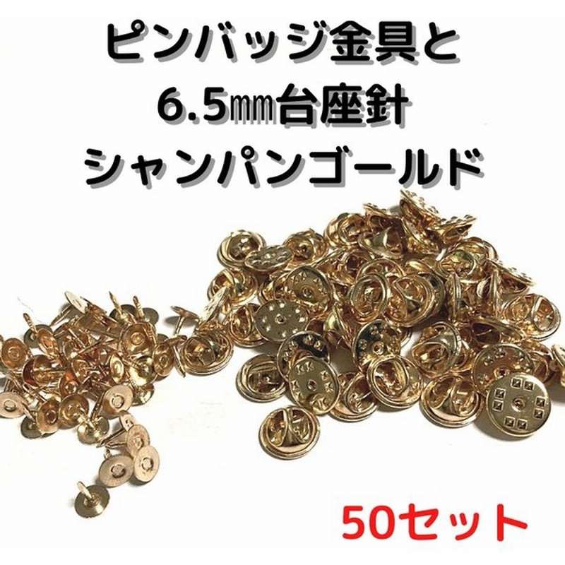 ピンバッジ 留め具 ピンバッジ おしゃれ 手作り ピンバッジ オリジナル ピンバッジ金具と6 5mm台針50セットp06c50シャンパンゴールド留め具 止め具 金属 種類 通販 Lineポイント最大0 5 Get Lineショッピング