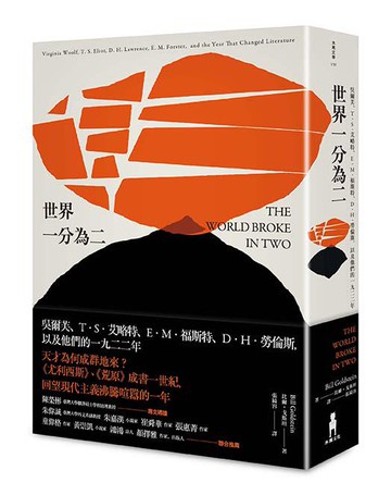 【讀書共和國】世界一分為二：吳爾芙、T．S．艾略特、E．M．福斯特、D．H．勞倫斯，以及他們的一九二二年