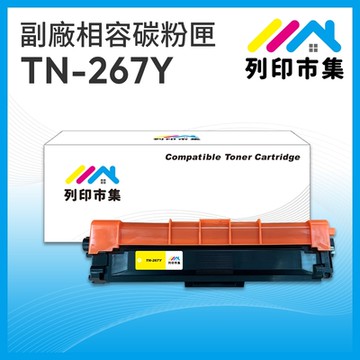 【列印市集】for Brother TN-267Y / TN267Y 黃色高容量 相容 副廠碳粉匣 適用機型 HL-L3270CDW；MFC-L3750CDW