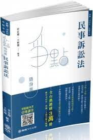 民事訴訟法-爭點隨身書-2020律師.司法官.各類考試 2/e 宋定翔  新保成出版事業有限公司
