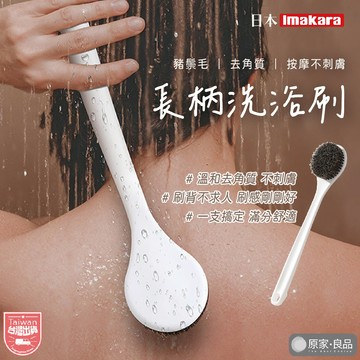 【Imakara🌸】長柄洗澡刷 鬃毛刷 背刷 洗澡刷背 按摩浴刷 沐浴刷 洗浴刷 刷背 洗澡用具 美體刷 洗澡刷 搓背刷