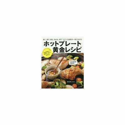 ホットプレート黄金レシピ 焼く 蒸す 煮る 炒める 炊く メインと副菜が一気に作れる 通販 Lineポイント最大0 5 Get Lineショッピング