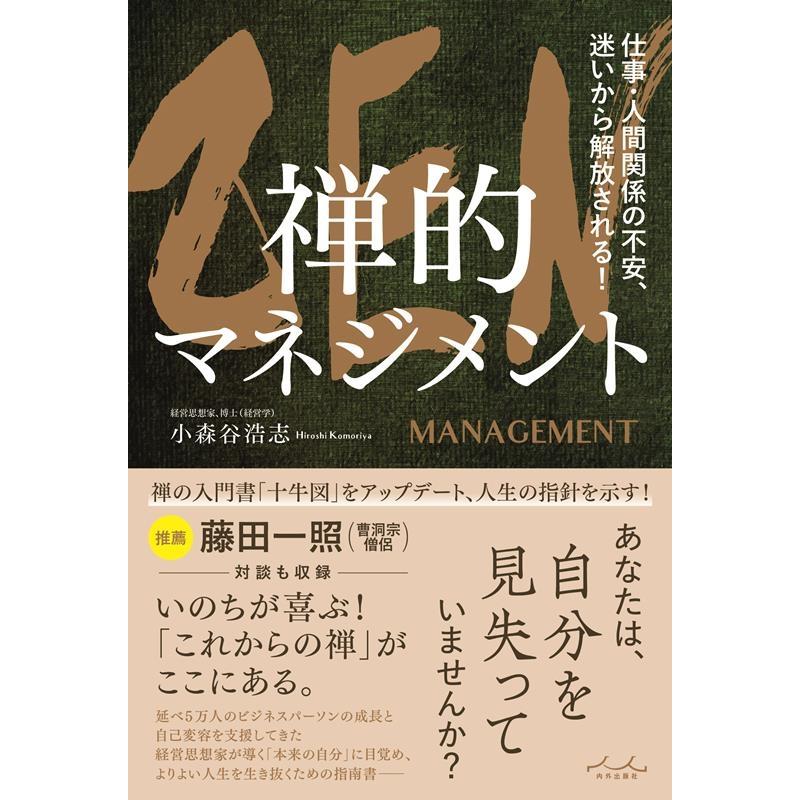 ZEN禅的マネジメント 仕事・人間関係の不安,迷いから解放される