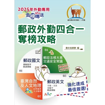 2025年郵政招考「金榜專送」【郵政外勤四合一奪榜攻略】（國文＋英文＋郵政法規大意及交通安全常識＋臺灣自然及人文地理）（全科考點速成上榜‧最新試題精準解析）(6版)
