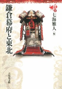  東北の中世史(２) 鎌倉幕府と東北／七海雅人(編者)