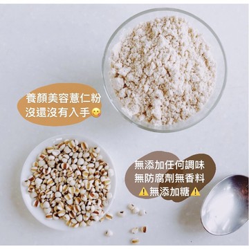 養顏美容好物薏仁粉💦香純濃無添加糖！無調味純薏仁研磨 亮白 養顏美容必備