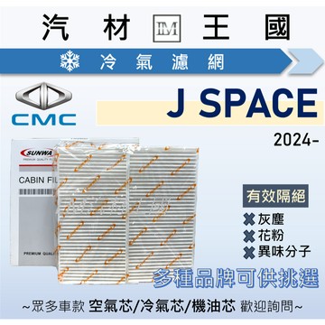 【LM汽材王國】冷氣濾網 J SPACE 1.5L 2024年後 空調濾網 冷氣濾芯 JSPACE CMC 中華