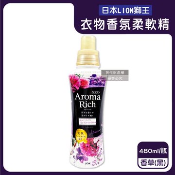 日本LION獅王-Aroma Rich長效除臭蓬鬆防褶皺衣物香氛柔軟精480ml/瓶-香草(黑)(織物消臭持香柔衣精,室內晾曬護衣,衣褲手洗精)