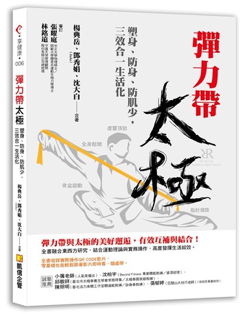 彈力帶太極：塑身、防身、防肌少，三效合一生活化（收錄實際操作QR Code影片）