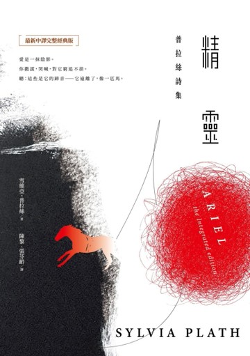精靈：普拉絲詩集（最新中譯完整經典版）[二手書_良好]