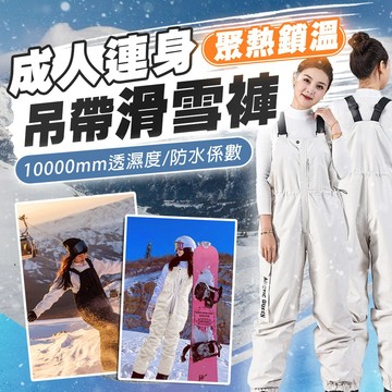 【蝦皮隔日配】滑雪褲 連身吊帶款 滑雪褲 單雙板 極致保暖 防雪裙設計 抗寒 防潑水 防風 滑雪 D0301006