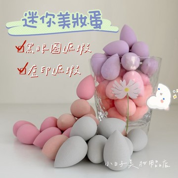 小日子美妝 | 迷你美妝蛋 迷你粉撲 小美妝蛋