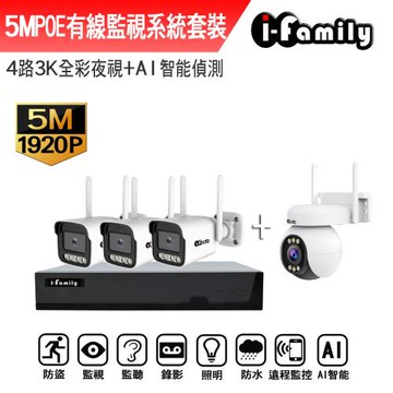 【宇晨I-Family】POE 16路NVR主機 5M槍機+4M變焦球機 監視器錄影組 一機3鏡+球機