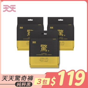 天天驚奇褲純粹黑 超值3入組 (含贈品共3入)